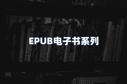 EPUB电子书