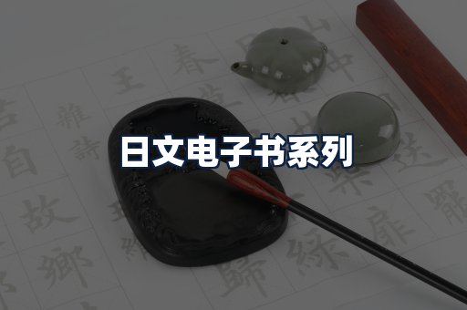 日文电子书