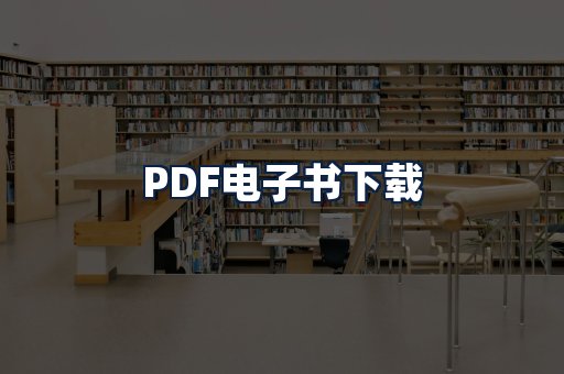 PDF电子书下载